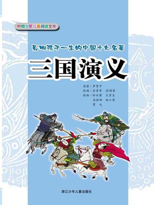Title details for 三国演义(Three Kingdoms) by Jin Sufen - Available